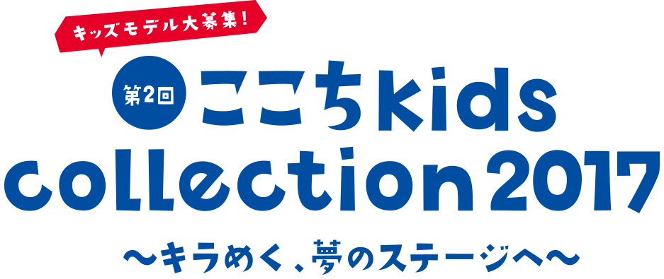 ここちkids collection2017 〜キラめく、夢のステージへ〜